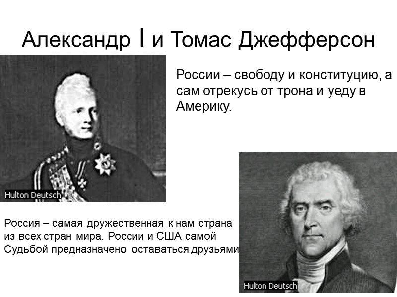 Александр I и Томас Джефферсон России – свободу и конституцию, а  сам отрекусь
